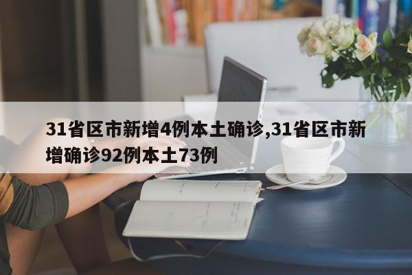 31省区市新增4例本土确诊,31省区市新增确诊92例本土73例