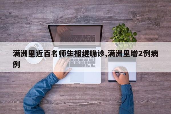 满洲里近百名师生相继确诊,满洲里增2例病例