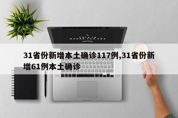31省份新增本土确诊117例,31省份新增61例本土确诊