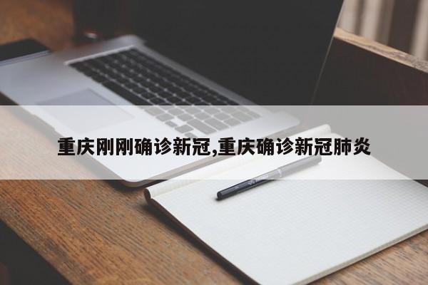 重庆刚刚确诊新冠,重庆确诊新冠肺炎