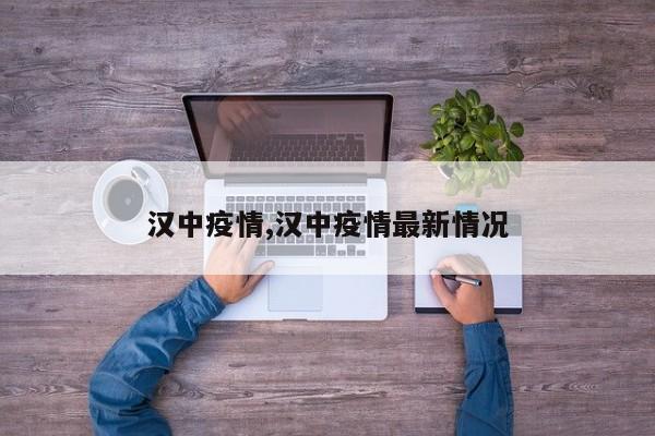 汉中疫情,汉中疫情最新情况