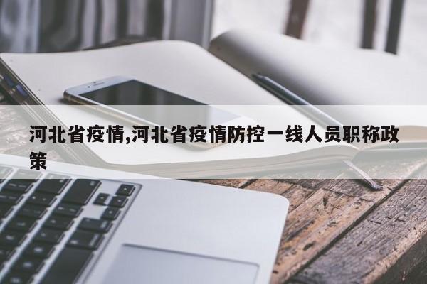 河北省疫情,河北省疫情防控一线人员职称政策