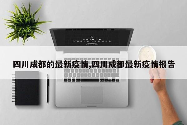 四川成都的最新疫情,四川成都最新疫情报告