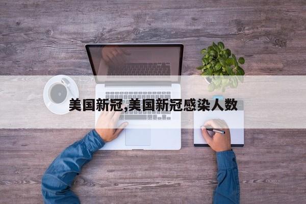 美国新冠,美国新冠感染人数