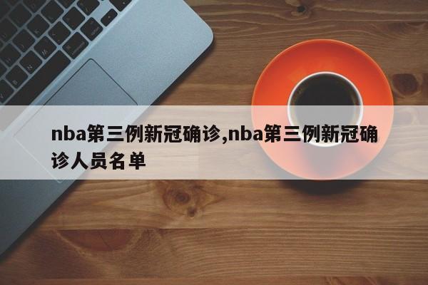 nba第三例新冠确诊,nba第三例新冠确诊人员名单