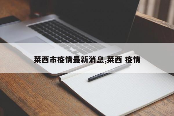 莱西市疫情最新消息,莱西 疫情