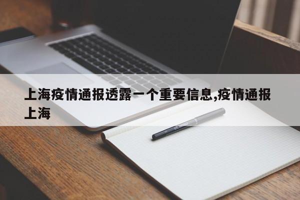 上海疫情通报透露一个重要信息,疫情通报 上海
