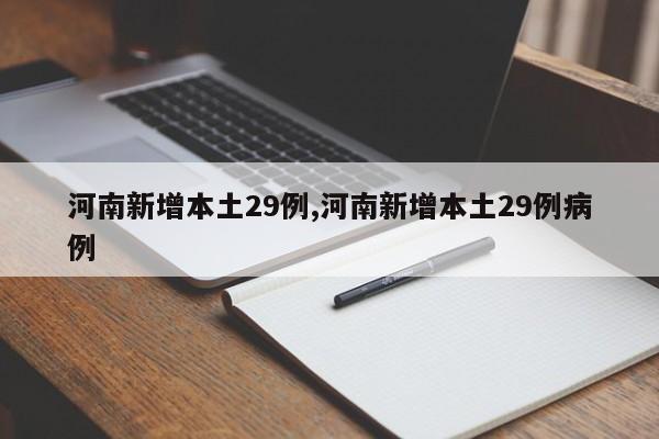 河南新增本土29例,河南新增本土29例病例