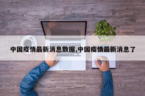 中国疫情最新消息数据,中国疫情最新消息了