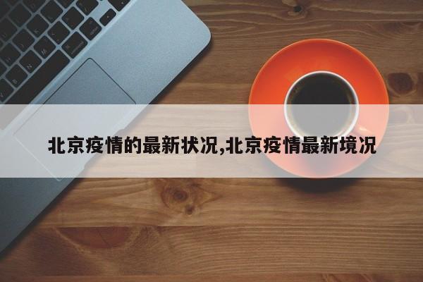 北京疫情的最新状况,北京疫情最新境况